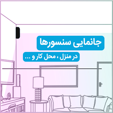 نصب دزدگیر اماکن