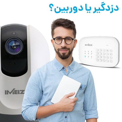 دوربین یا دزدگیر