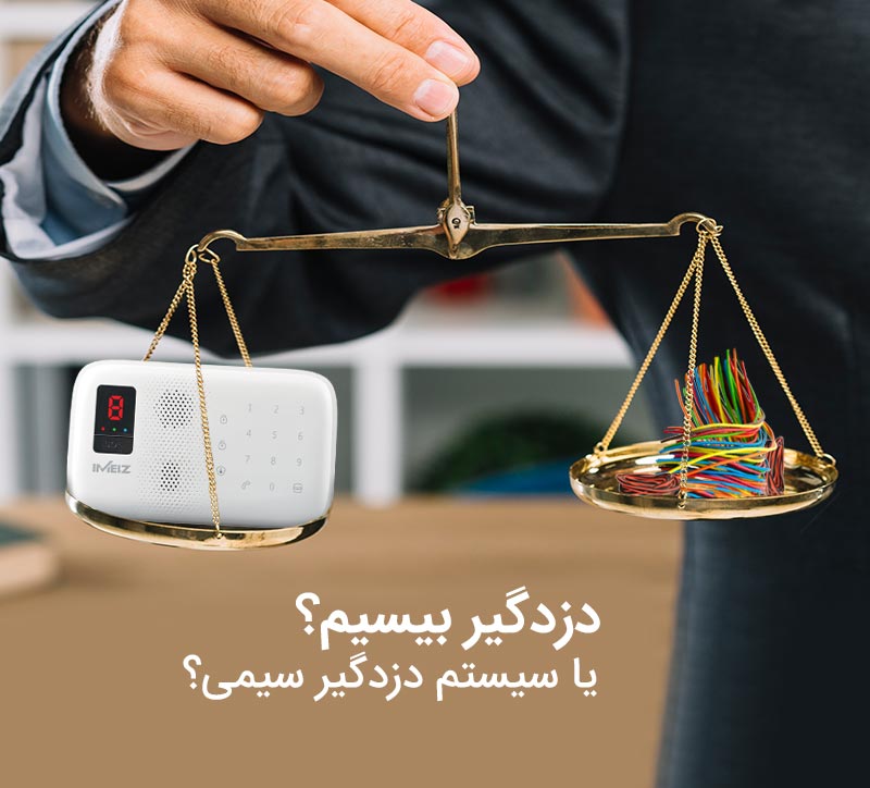 دزدگیر بیسیم یا سیستم دزدگیر سیمی