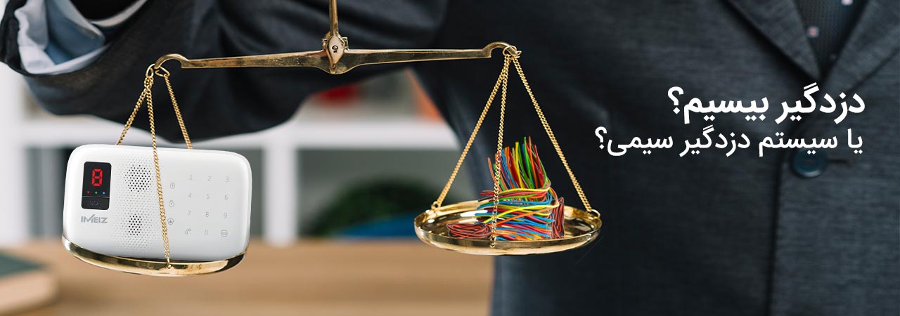 دزدگیر بیسیم یا دزدگیر سیمی