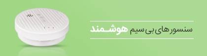 سنسور دزدگیر اماکن
