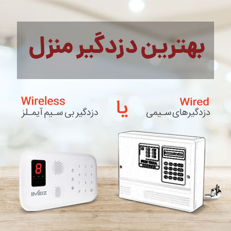 بهترین دزدگیر منزل بهترین دزدگیر اماکن