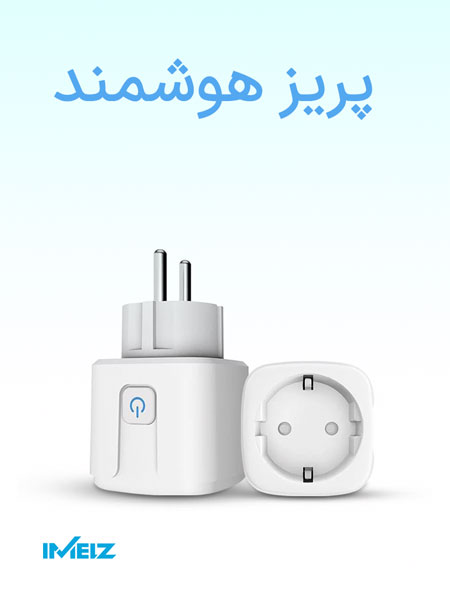 پریز هوشمند