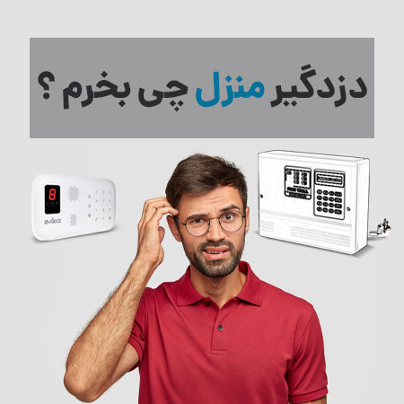 دزدگیر منزل چی بخرم؟ دزدگیر منزل چی بخرم؟
